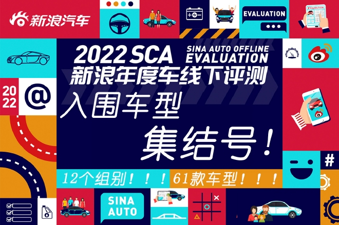 2022 SCA Sina annual car selection finalist assembly number